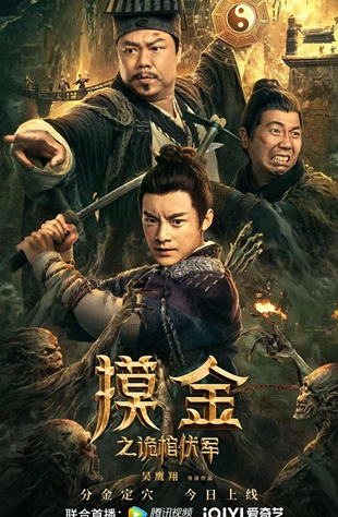 摸金之詭棺伏軍